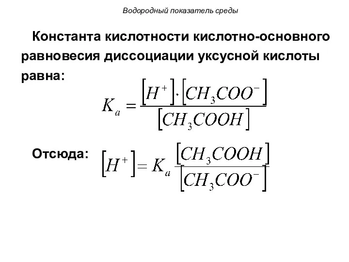 Константа кислотности кислотно-основного равновесия диссоциации уксусной кислоты равна: Отсюда: Водородный показатель среды