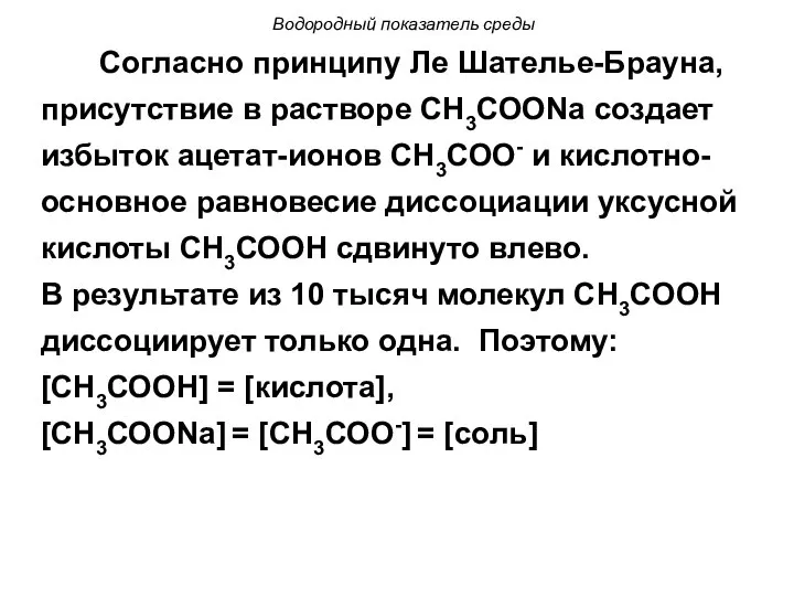 Водородный показатель среды Согласно принципу Ле Шателье-Брауна, присутствие в растворе СН3СООNa