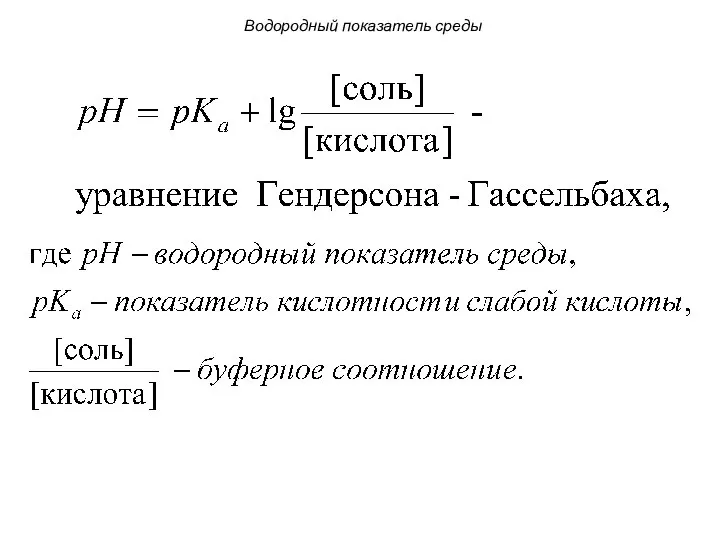 Водородный показатель среды