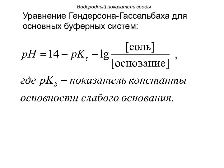 Водородный показатель среды Уравнение Гендерсона-Гассельбаха для основных буферных систем: