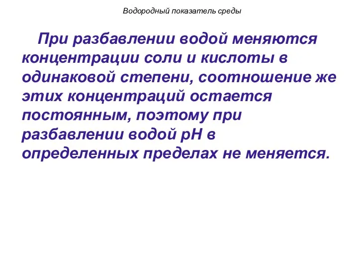 При разбавлении водой меняются концентрации соли и кислоты в одинаковой степени,