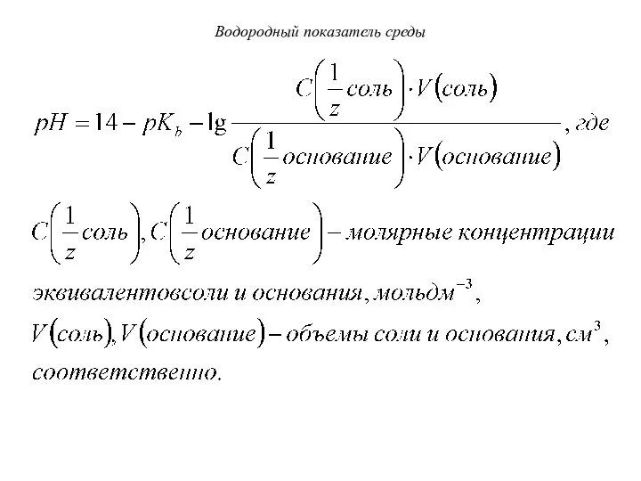 Водородный показатель среды