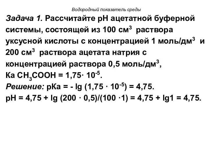 Водородный показатель среды Задача 1. Рассчитайте рН ацетатной буферной системы, состоящей