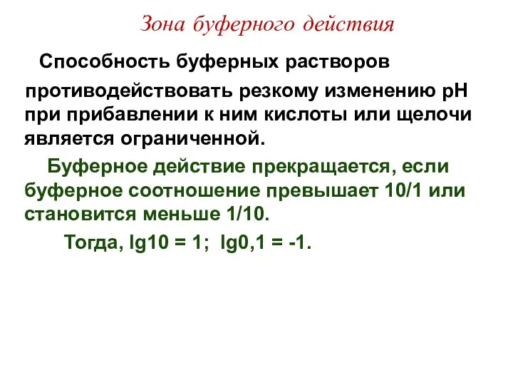 Зона буферного действия Способность буферных растворов противодействовать резкому изменению рН при