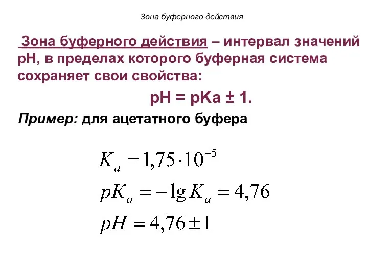 Зона буферного действия Зона буферного действия – интервал значений pH, в