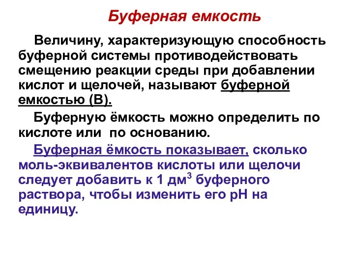 Величину, характеризующую способность буферной системы противодействовать смещению реакции среды при добавлении