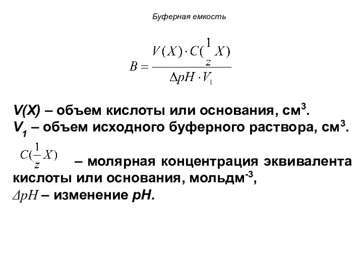 Буферная емкость V(X) – объем кислоты или основания, см3. V1 –