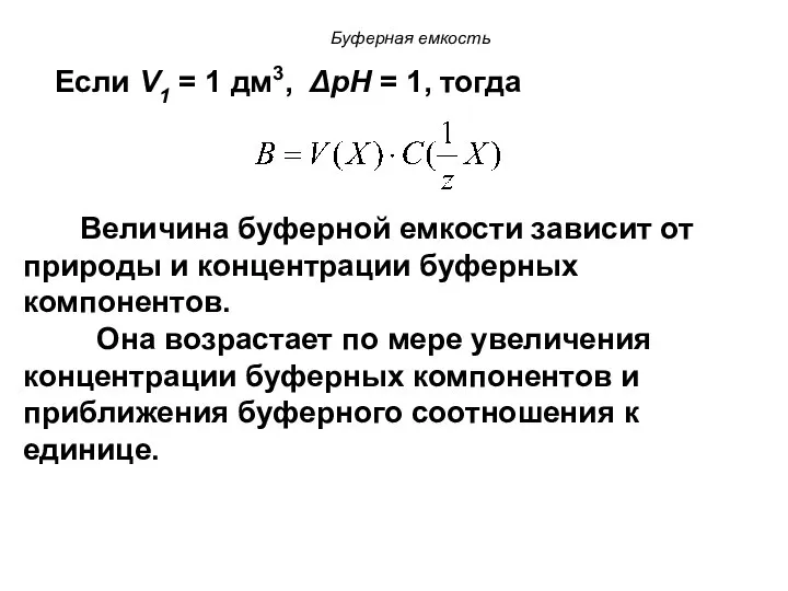 Если V1 = 1 дм3, ΔрН = 1, тогда Величина буферной