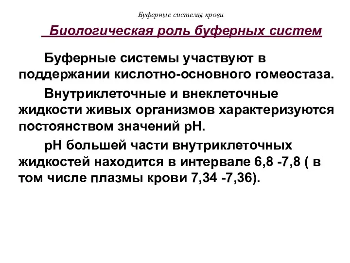 Буферные системы крови Биологическая роль буферных систем Буферные системы участвуют в