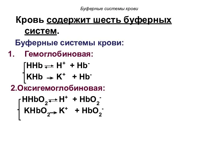 Буферные системы крови Кровь содержит шесть буферных систем. Буферные системы крови: