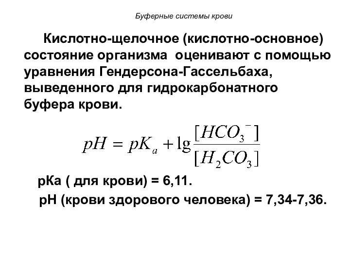 Кислотно-щелочное (кислотно-основное) состояние организма оценивают с помощью уравнения Гендерсона-Гассельбаха, выведенного для