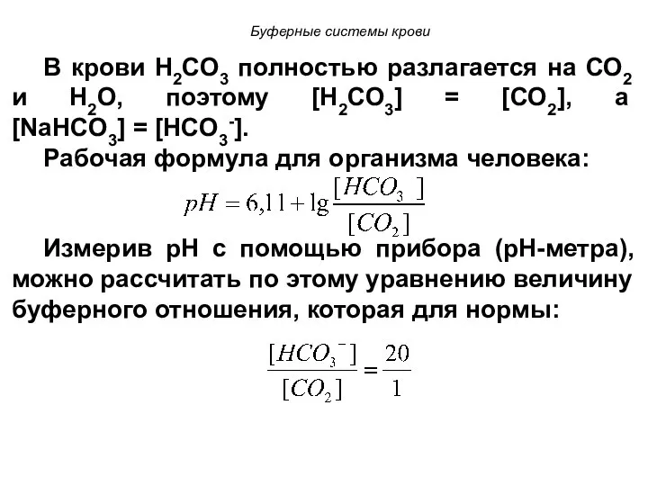 В крови Н2СО3 полностью разлагается на СО2 и Н2О, поэтому [Н2СО3]