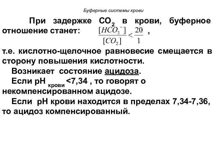 При задержке СО2 в крови, буферное отношение станет: , т.е. кислотно-щелочное