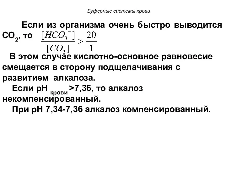 Если из организма очень быстро выводится СО2, то В этом случае