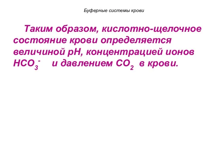 Таким образом, кислотно-щелочное состояние крови определяется величиной pH, концентрацией ионов HCO3-