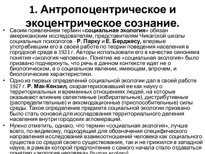 1. Антропоцентрическое и экоцентрическое сознание. Своим появлением термин «социальная экология» обязан