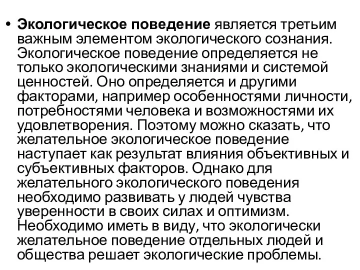 Экологическое поведение является третьим важным элементом экологического сознания. Экологическое поведение определяется