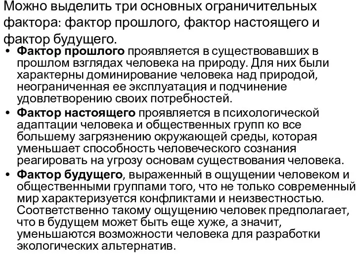 Можно выделить три основных ограничительных фактора: фактор прошлого, фактор настоящего и