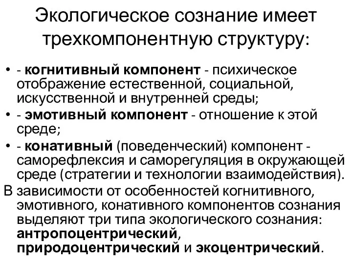 Экологическое сознание имеет трехкомпонентную структуру: - когнитивный компонент - психическое отображение