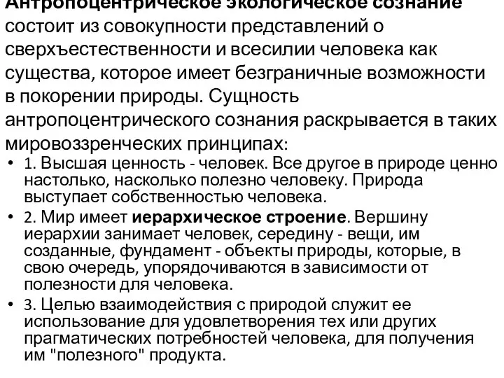 Антропоцентрическое экологическое сознание состоит из совокупности представлений о сверхъестественности и всесилии