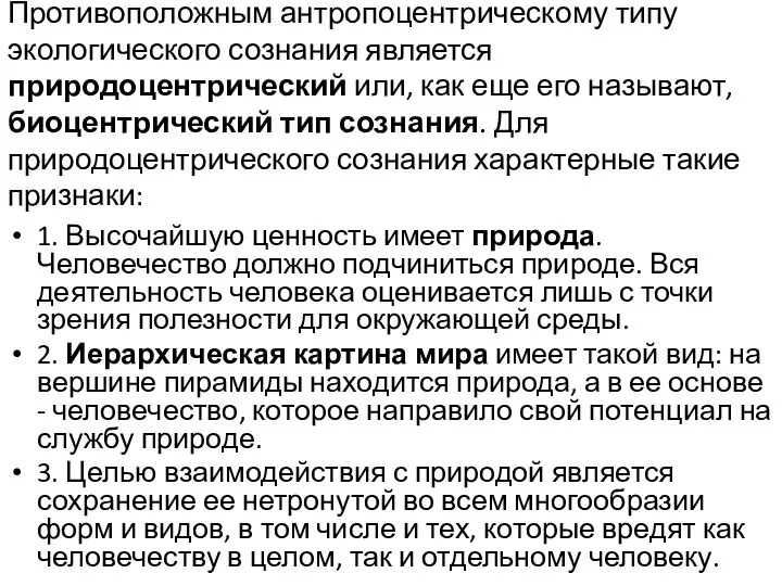 Противоположным антропоцентрическому типу экологического сознания является природоцентрический или, как еще его