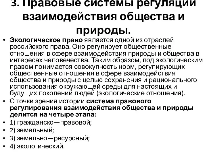 3. Правовые системы регуляции взаимодействия общества и природы. Экологическое право является