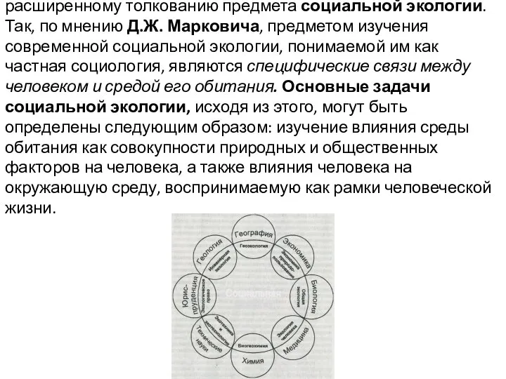 Сегодня все большее число исследователей склоняются к расширенному толкованию предмета социальной