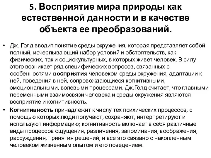 5. Восприятие мира природы как естественной данности и в качестве объекта