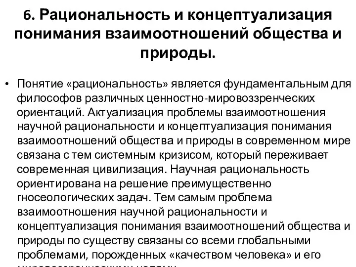 6. Рациональность и концептуализация понимания взаимоотношений общества и природы. Понятие «рациональность»