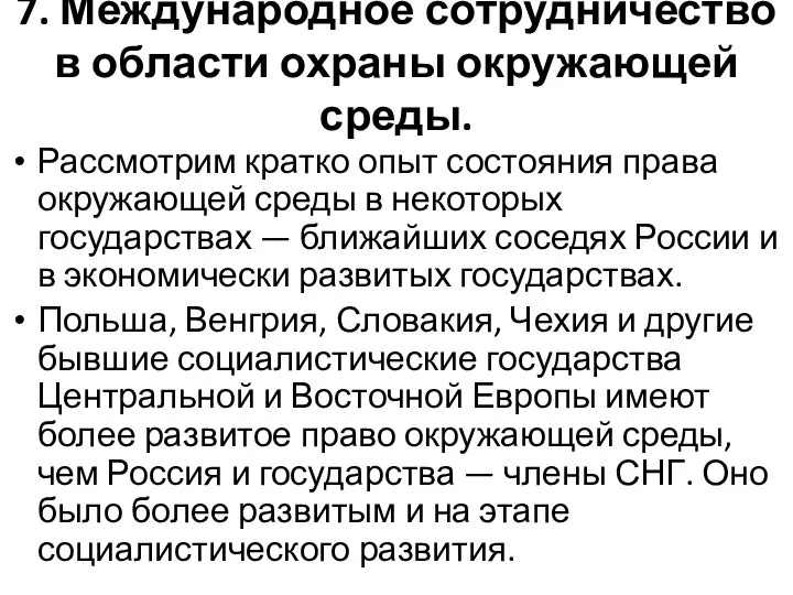 7. Международное сотрудничество в области охраны окружающей среды. Рассмотрим кратко опыт