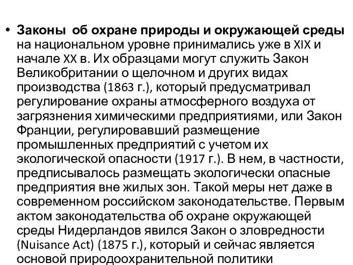 Законы об охране природы и окружающей среды на национальном уровне принимались