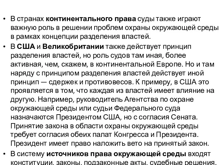 В странах континентального права суды также играют важную роль в решении