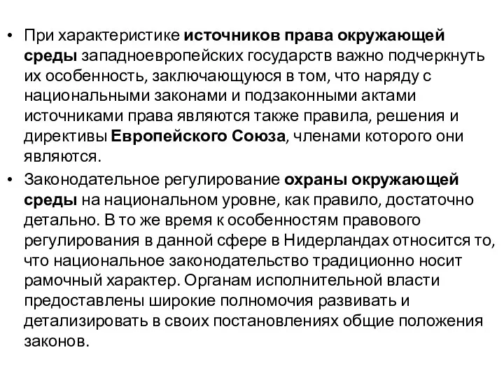 При характеристике источников права окружающей среды западноевропейских государств важно подчеркнуть их