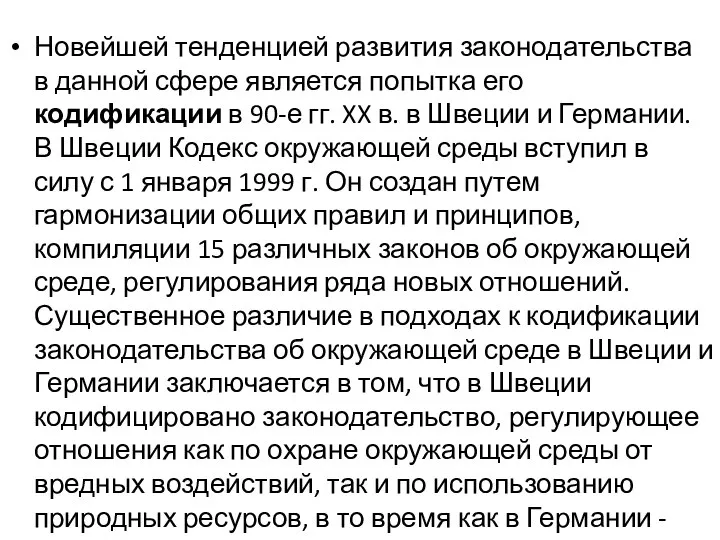 Новейшей тенденцией развития законодательства в данной сфере является попытка его кодификации