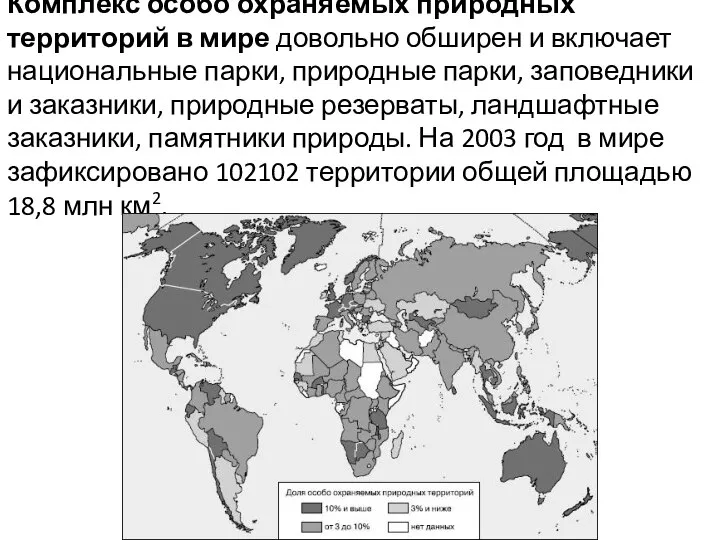 Комплекс особо охраняемых природных территорий в мире довольно обширен и включает