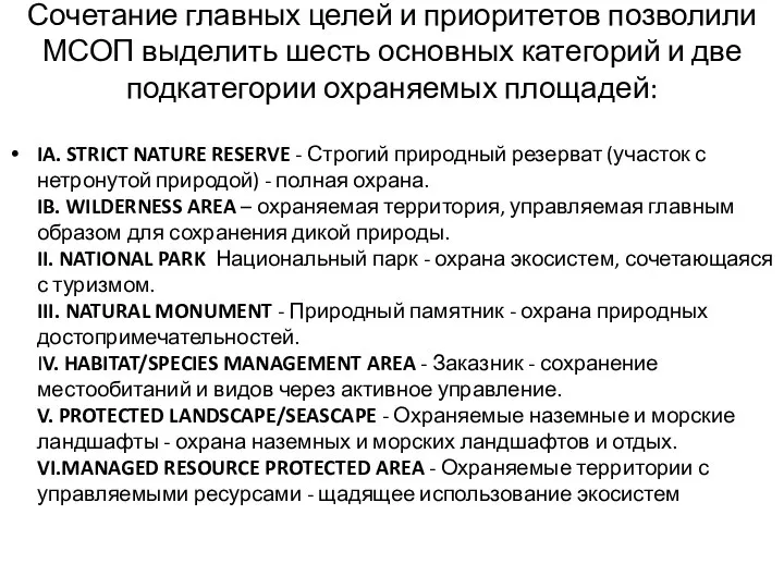 Сочетание главных целей и приоритетов позволили МСОП выделить шесть основных категорий