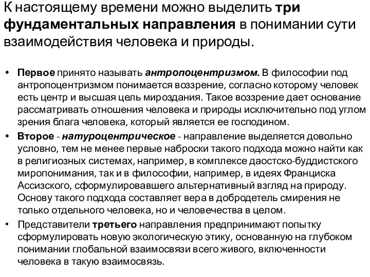 К настоящему времени можно выделить три фундаментальных направления в понимании сути