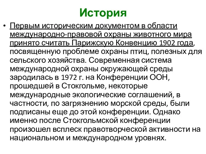 История Первым историческим документом в области международно-правовой охраны животного мира принято