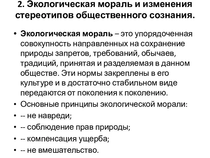 2. Экологическая мораль и изменения стереотипов общественного сознания. Экологическая мораль –