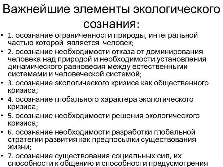 Важнейшие элементы экологического сознания: 1. осознание ограниченности природы, интегральной частью которой