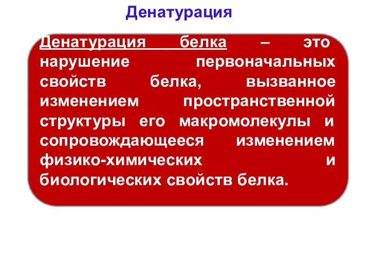 Денатурация Денатурация белка – это нарушение первоначальных свойств белка, вызванное изменением