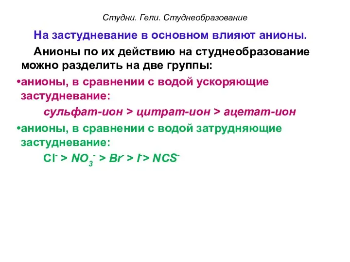 На застудневание в основном влияют анионы. Анионы по их действию на