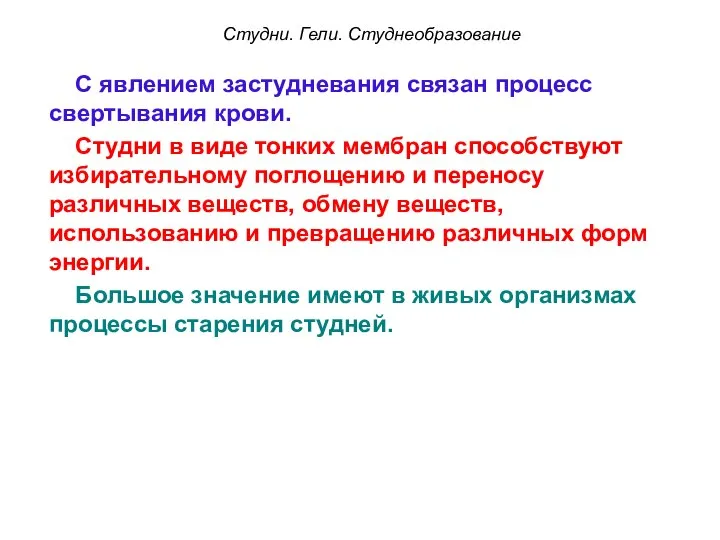 Студни. Гели. Студнеобразование С явлением застудневания связан процесс свертывания крови. Студни