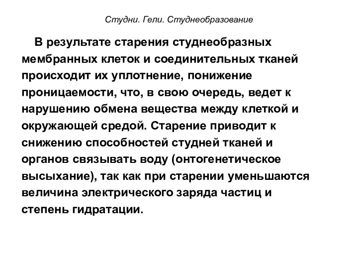 Студни. Гели. Студнеобразование В результате старения студнеобразных мембранных клеток и соединительных