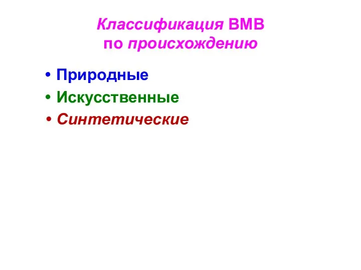 Классификация ВМВ по происхождению Природные Искусственные Синтетические