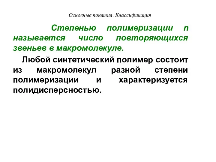 Основные понятия. Классификация Степенью полимеризации n называется число повторяющихся звеньев в