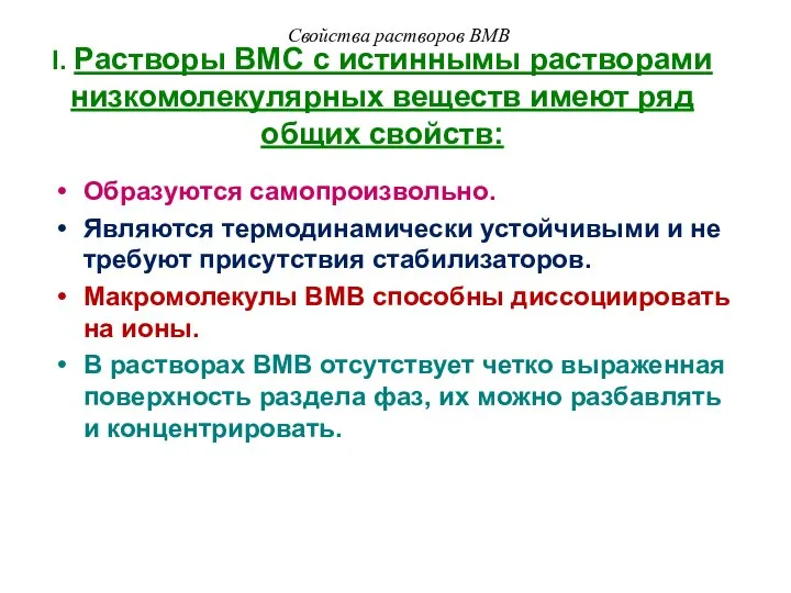 I. Растворы ВМС с истиннымы растворами низкомолекулярных веществ имеют ряд общих