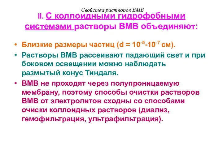 II. С коллоидными гидрофобными системами растворы ВМВ объединяют: Близкие размеры частиц