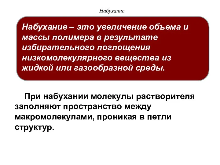 Набухание При набухании молекулы растворителя заполняют пространство между макромолекулами, проникая в