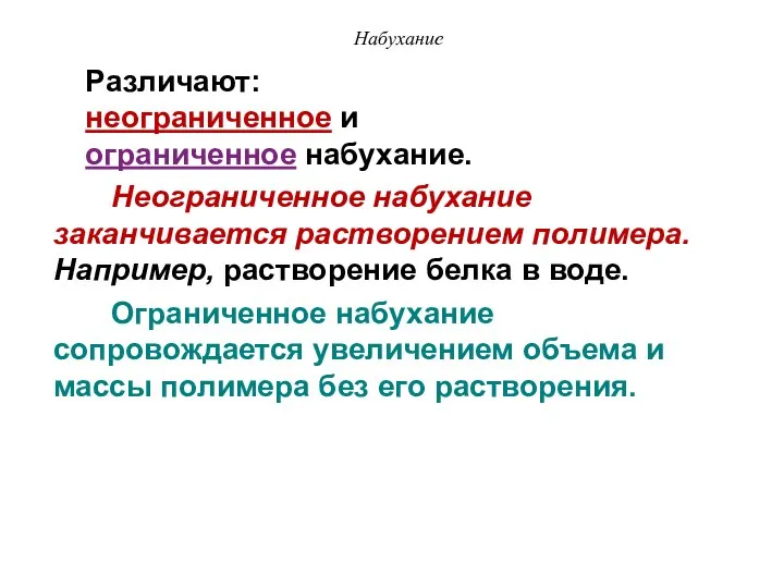 Различают: неограниченное и ограниченное набухание. Неограниченное набухание заканчивается растворением полимера. Например,